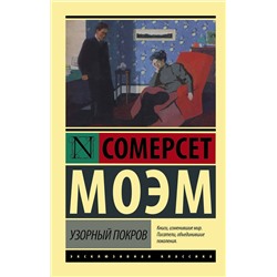 АСТ Сомерсет Моэм "Узорный покров"