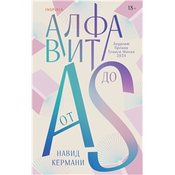 Эксмо Навид Кермани "Алфавит от A до S"