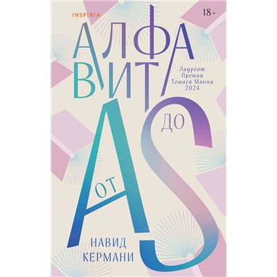 Эксмо Навид Кермани "Алфавит от A до S"