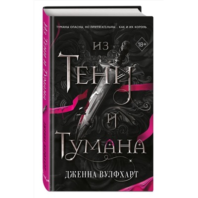 400355 Эксмо Дженна Вулфхарт "Из Тени и Тумана (#1)"