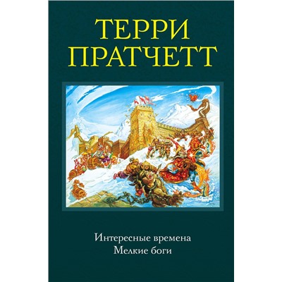 Эксмо Терри Пратчетт "Интересные времена. Мелкие боги"