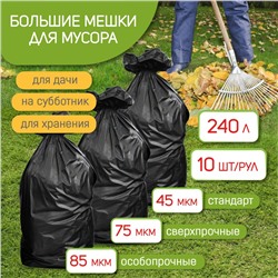Мешки для мусора 240 л, 10 шт. (90*130, 85 мкм)
