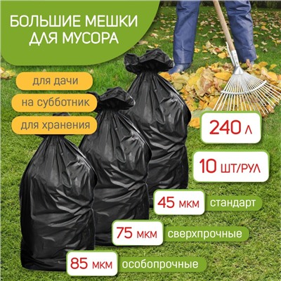 Мешки для мусора 240 л, 10 шт. (90*130, 85 мкм)