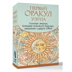 АСТ Артур Уэйт "Первый Оракул Уэйта. Сильные энергии, которые покажут будущее, защитят и дадут совет"