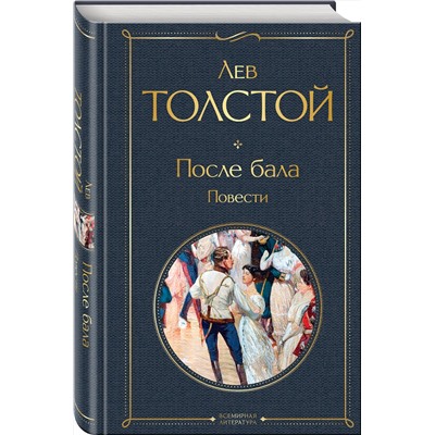Эксмо Лев Толстой "После бала. Повести"