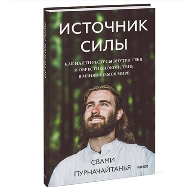 Эксмо Свами Пурначайтанья "Источник силы. Как найти ресурсы внутри себя и обрести спокойствие в меняющемся мире"