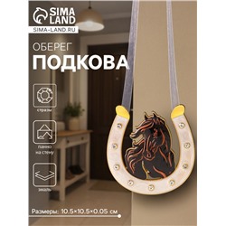 Подкова-оберег «Лошадь гнедая», панно на стену, 10.5×10.5×0.05 см, эмаль, стразы