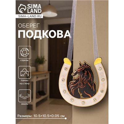 Подкова-оберег «Лошадь гнедая», панно на стену, 10.5×10.5×0.05 см, эмаль, стразы