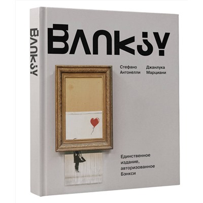 АСТ Стефано Антонелли, Джанлука Марциани "Бэнкси"