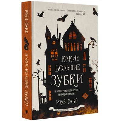 АСТ Роуз Сабо "Какие большие зубки"