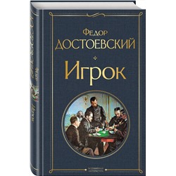 Эксмо Федор Достоевский "Игрок"