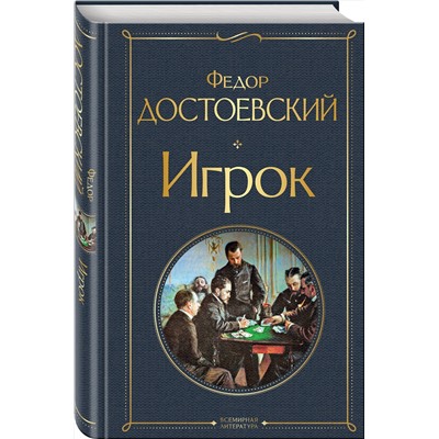 Эксмо Федор Достоевский "Игрок"
