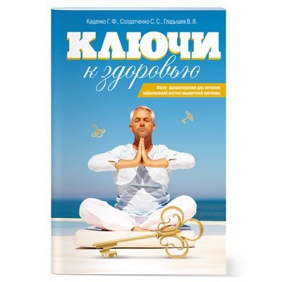 Брошюра Ключи к здоровью - рецепты по лечению костно-мышечной системы