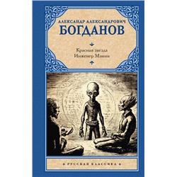 428719 АСТ Александр Александрович Богданов "Красная звезда. Инженер Мэнни"