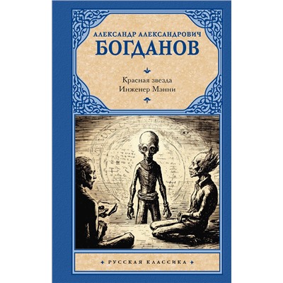 428719 АСТ Александр Александрович Богданов "Красная звезда. Инженер Мэнни"