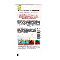 Семена Томат балконный «Монгольский карлик», детерминантный, низкорослый, 10 шт., «Агрофирма АЭЛИТА»