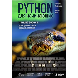 Эксмо Паскаль Лафуркад, Малика Мор "Python для начинающих. Лучшие задачи для изучения языка программирования"