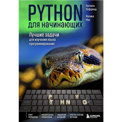 Эксмо Паскаль Лафуркад, Малика Мор "Python для начинающих. Лучшие задачи для изучения языка программирования"