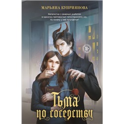 Эксмо Марьяна Куприянова "Тьма по соседству"