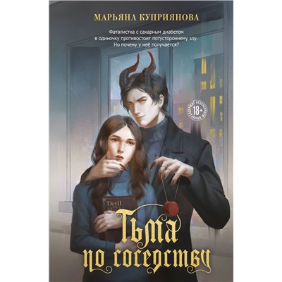 Эксмо Марьяна Куприянова "Тьма по соседству"