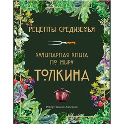 Эксмо Роберт Тьюсли Андерсон "Рецепты Средиземья. Кулинарная книга по миру Толкина"