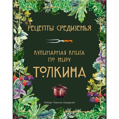Эксмо Роберт Тьюсли Андерсон "Рецепты Средиземья. Кулинарная книга по миру Толкина"