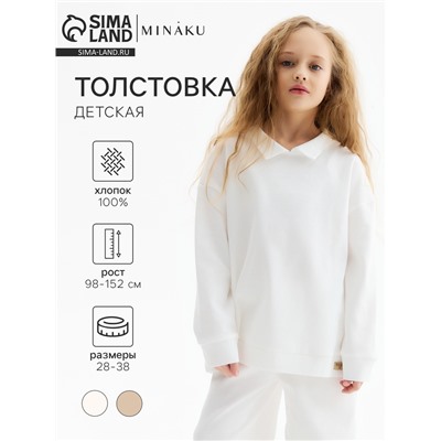 Толстовка детская MINAKU, цвет молочный, рост 146 см