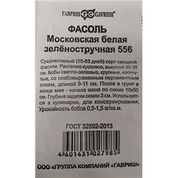 Фасоль  Московская белая зеленостручковая ч/б (Код: 92876)