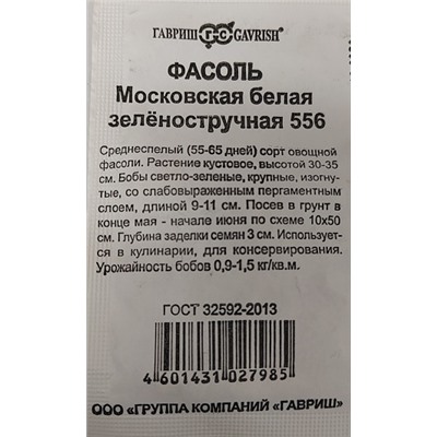Фасоль  Московская белая зеленостручковая ч/б (Код: 92876)