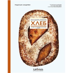 Эксмо Родольф Ландемен "Хлеб. Большой учебник. Готовьте, как профессиональный пекарь"