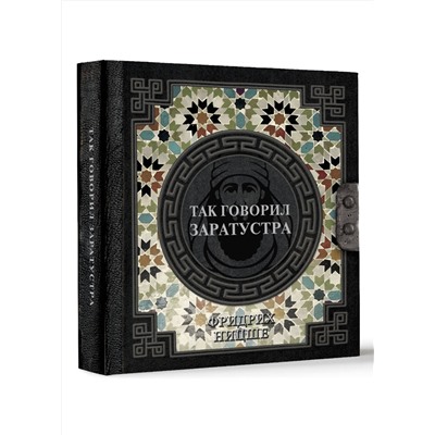 АСТ Ницше Ф.В. "Так говорил Заратустра"