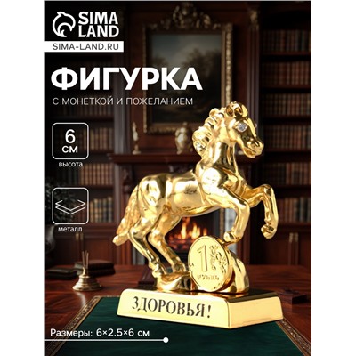 Фигурка металл «Лошадь» с монеткой и пожеланием «Здоровья», 6×2.5×6 см