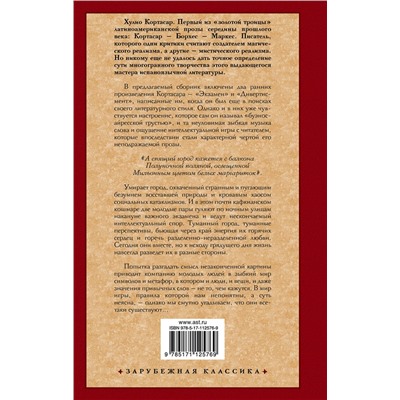 АСТ Хулио Кортасар "Экзамен. Дивертисмент"