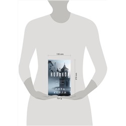 Эксмо Кейли Л. "Комплект из двух книг Колокол + Ловушка памяти"