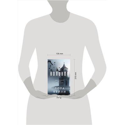 Эксмо Кейли Л. "Комплект из двух книг Колокол + Ловушка памяти"