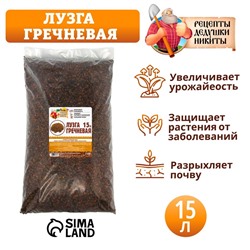 Лузга гречневая «Рецепты Дедушки Никиты», 15 л
