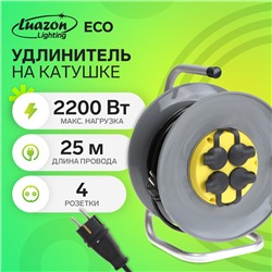 Удлинитель на катушке Luazon Lighting ECO, 4 розетки, 25 м, 10 А, ПВС 3×0.75 мм2, с заземлением, IP44