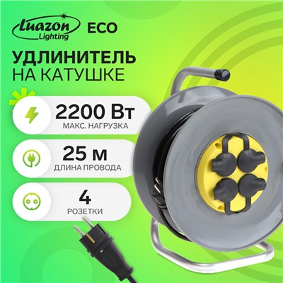 Удлинитель на катушке Luazon Lighting ECO, 4 розетки, 25 м, 10 А, ПВС 3×0.75 мм2, с заземлением, IP44