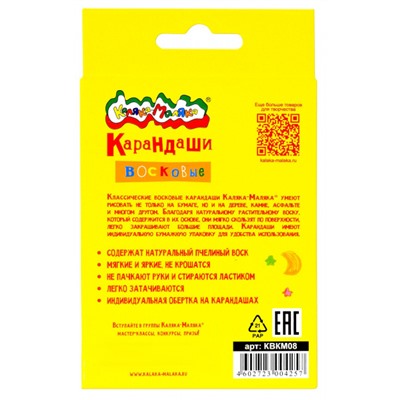 Карандаши восковые  8цв  КВКМ08 Каляка-Маляка