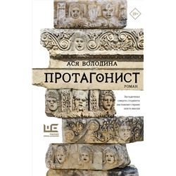 АСТ Ася Володина "Протагонист"