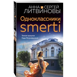Эксмо Анна и Сергей Литвиновы "Одноклассники smerti"