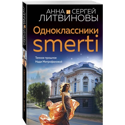 Эксмо Анна и Сергей Литвиновы "Одноклассники smerti"