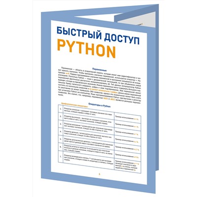 Эксмо Кирилл Успенский "Быстрый доступ. Python: советы, функции, подсказки. Шпаргалка-буклет для начинающих (215х285 мм, 6 полос компактного буклета в европодвесе)"