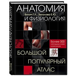 Эксмо Билич Г.Л., Зигалова Е.Ю. "Анатомия и физиология. Большой популярный атлас"