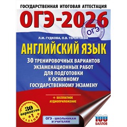 АСТ Терентьева О.В., Гудкова Л.М. "ОГЭ-2026. Английский язык. 30 тренировочных вариантов экзаменационных работ для подготовки к основному государственному экзамену"