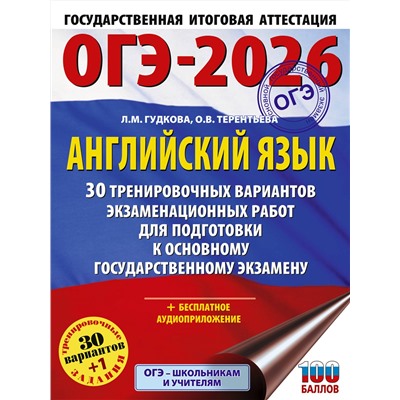 АСТ Терентьева О.В., Гудкова Л.М. "ОГЭ-2026. Английский язык. 30 тренировочных вариантов экзаменационных работ для подготовки к основному государственному экзамену"