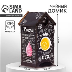 Чайный домик «Вкусный чай», 20×8.6 см