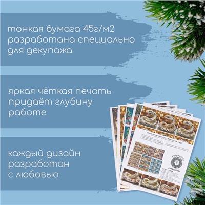 Набор декупажных карт 5 шт. «Новогодние змеи», плотность 45 г/м², формат А4