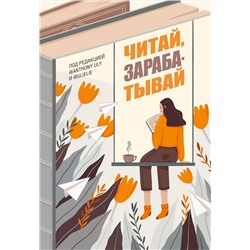 АСТ Ульяна Петрухина, Антон Ульянов "Читай, зарабатывай"