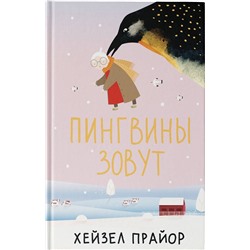АСТ Хейзел Прайор "Пингвины зовут"